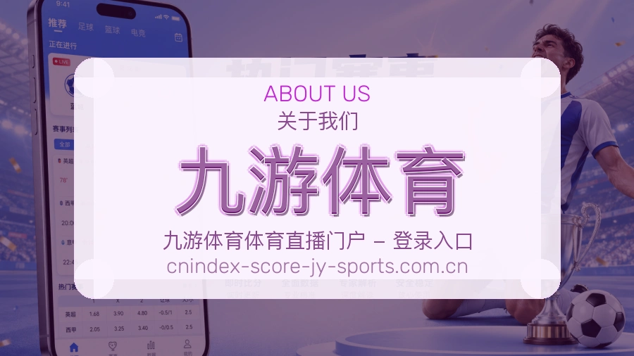 关于 九游体育 体育直播赛事服务