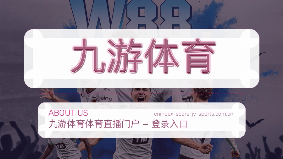 九游体育关于我们